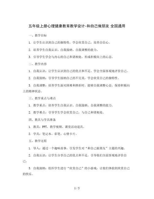 五年级上册心理健康教育教学设计-和自己做朋友 全国通用