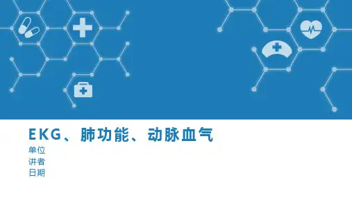 心肺康复功能评估-EKG、动脉血气、肺功能