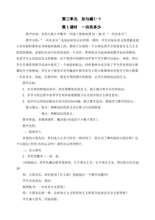 新北师大版一年级数学上册《第三单元加与减(一)第1课时 一共有多少》精品教案
