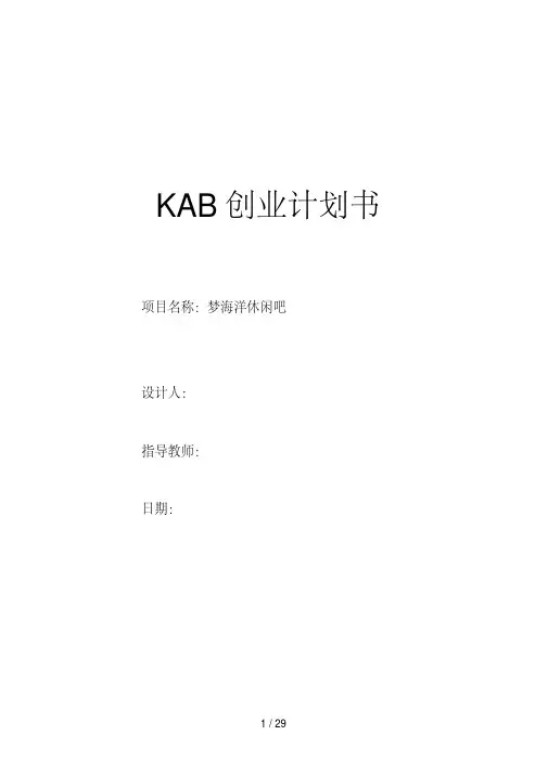 KAB创业计划书