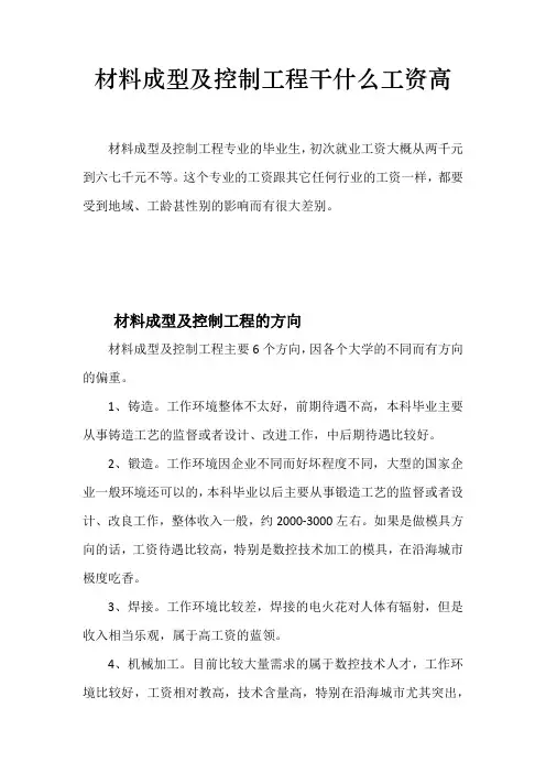 材料成型及控制工程干什么工资高