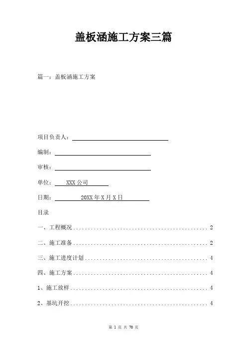 盖板涵施工方案三篇