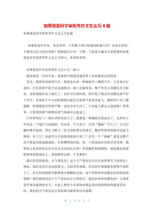如果我是科学家优秀作文怎么写6篇
