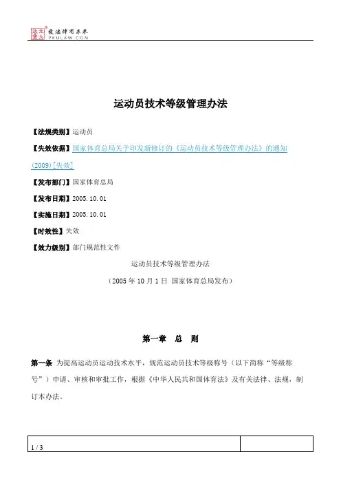 运动员技术等级管理办法