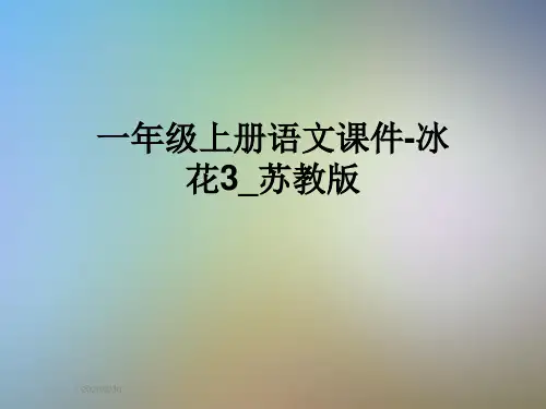 一年级上册语文课件-冰花3_苏教版