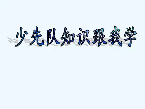 少先队知识(入队前教育) PPT