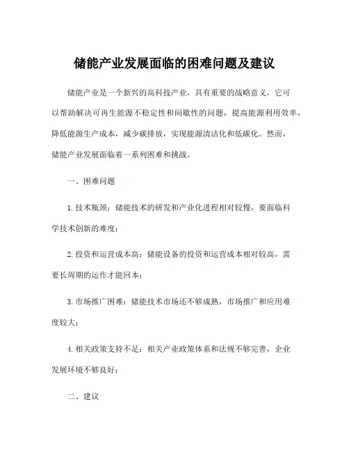 储能产业发展面临的困难问题及建议