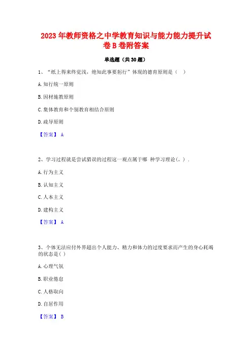 2023年教师资格之中学教育知识与能力能力提升试卷B卷附答案