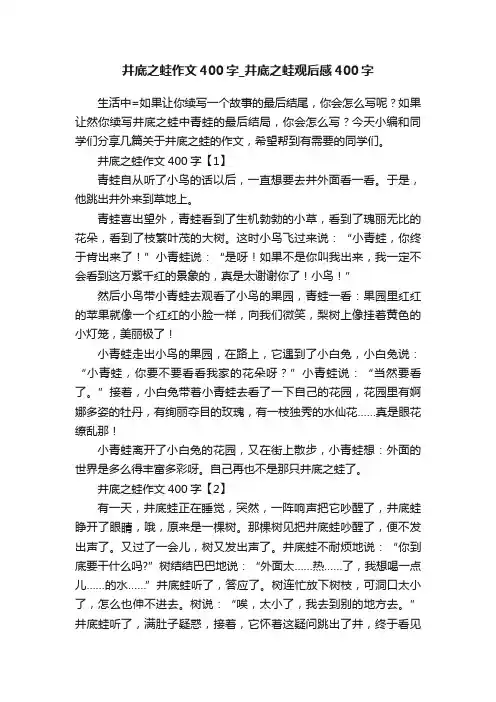 井底之蛙作文400字_井底之蛙观后感400字