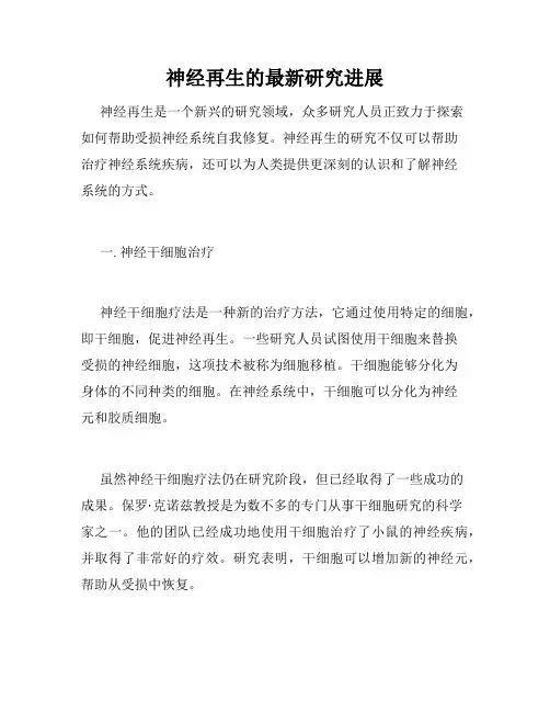 神经再生的最新研究进展