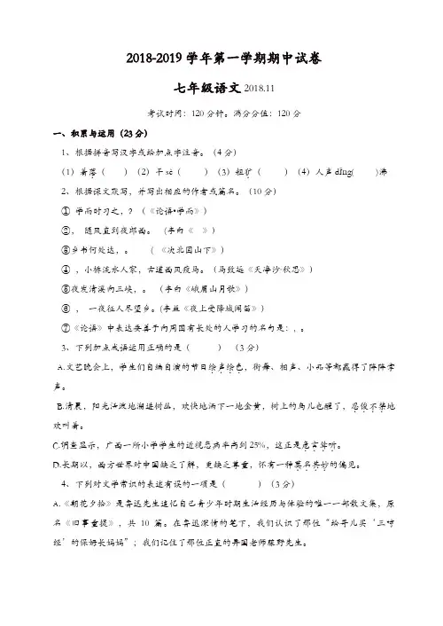 2018-2019年第一学期初一语文期中试卷(有答案)[精品]