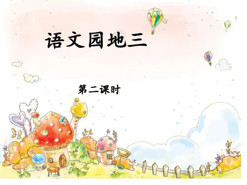 人教部编版 一年级下册语文《语文园地三 日积月累+和大人一起读：胖乎乎的小手 》 (49)