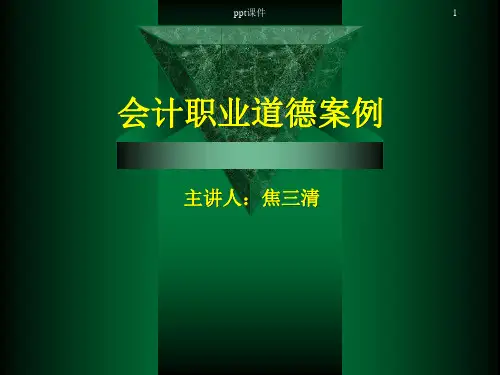 会计职业道德案例  ppt课件