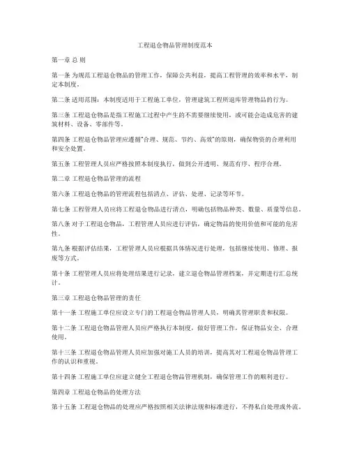 工程退仓物品管理制度范本