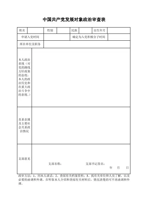 发展对象政治审查表
