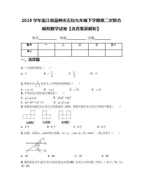 2019学年浙江省温州市五校九年级下学期第二次联合模拟数学试卷【含答案及解析】