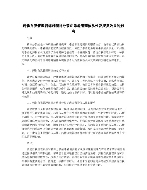药物自我管理训练对精神分裂症患者用药依从性及康复效果的影响