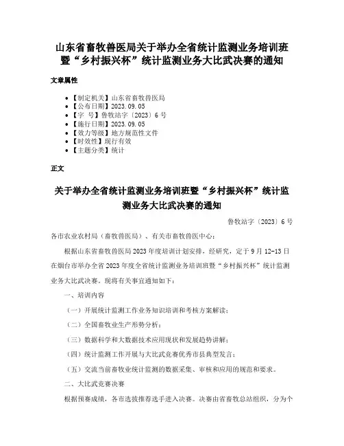 山东省畜牧兽医局关于举办全省统计监测业务培训班暨“乡村振兴杯”统计监测业务大比武决赛的通知