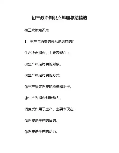 初三政治知识点梳理总结精选