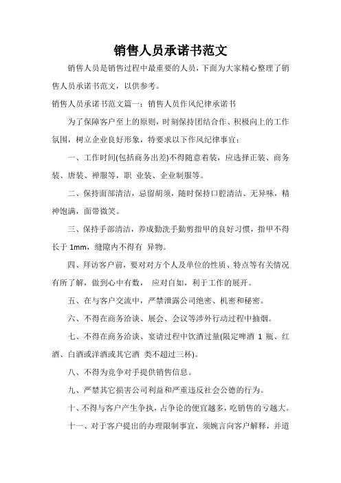  销售人员承诺书范文