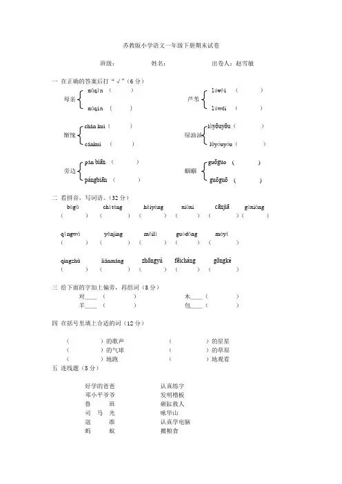 苏教版小学语文一年级下册期末试卷1