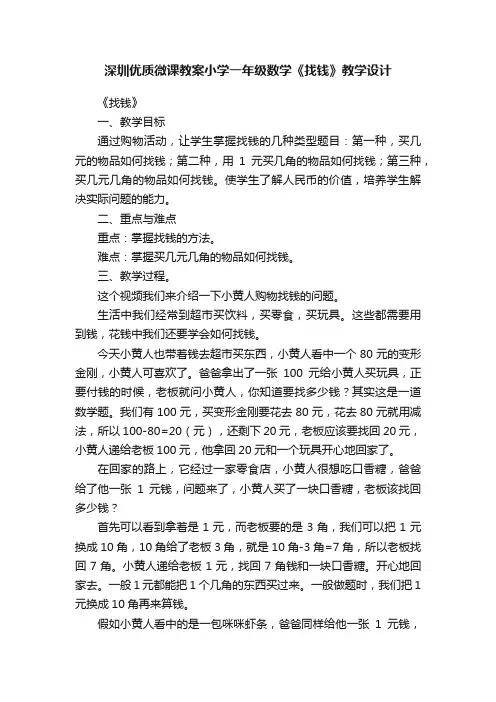 深圳优质微课教案小学一年级数学《找钱》教学设计
