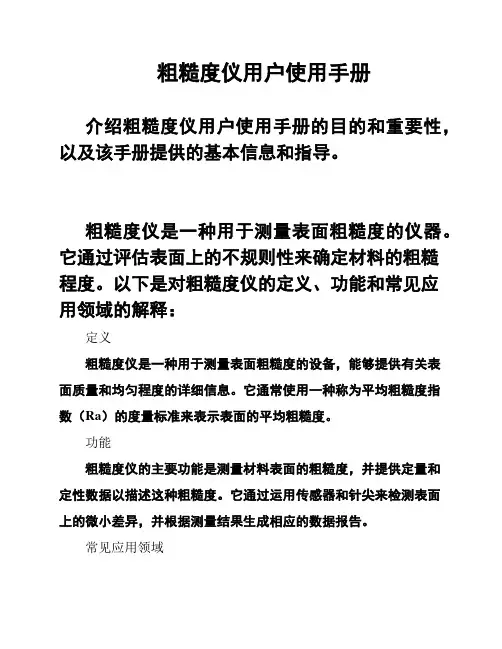 粗糙度仪用户使用手册