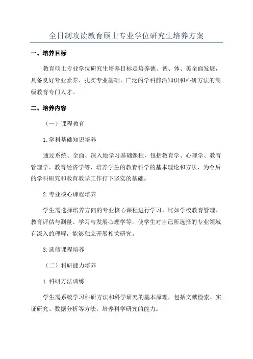 全日制攻读教育硕士专业学位研究生培养方案