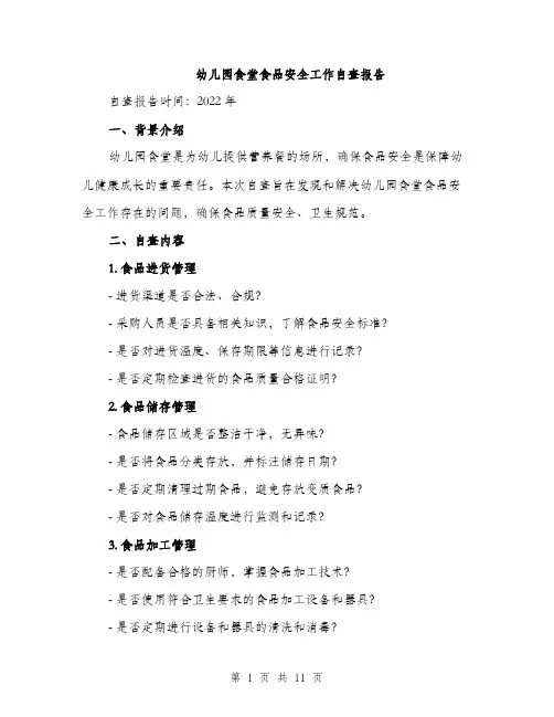 幼儿园食堂食品安全工作自查报告（三篇）