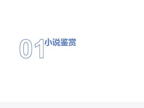 小说鉴赏方法指导