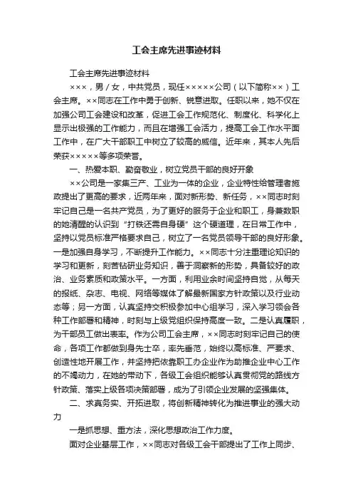 工会主席先进事迹材料