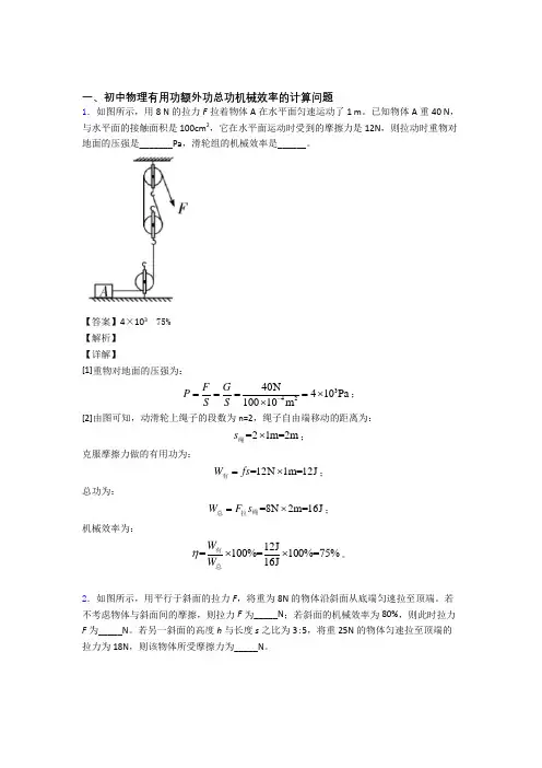 2020-2021中考物理专题训练---机械效率的计算题分类及答案