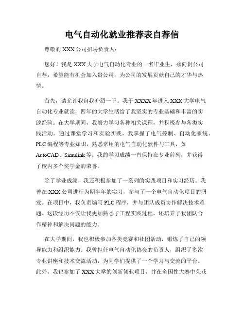 电气自动化就业推荐表自荐信