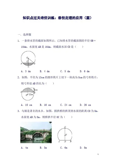 2019年中考数学知识点过关培优训练：垂径定理的应用(圆)(解析版)