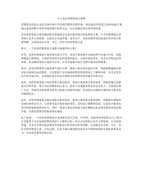 什么是好营销策划方案呢