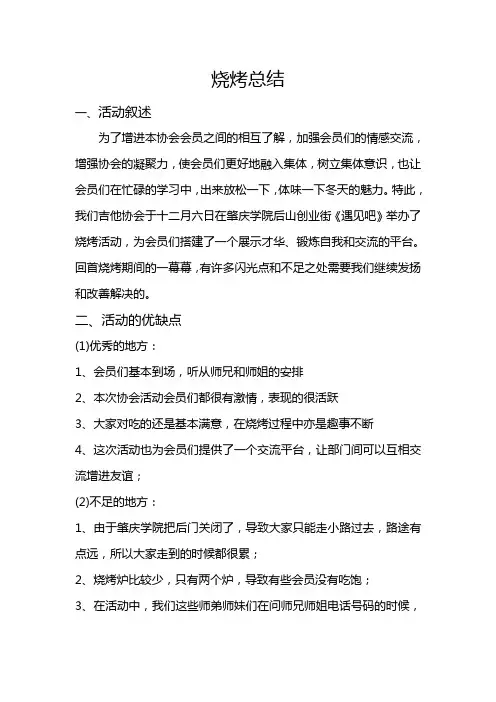烧烤总结