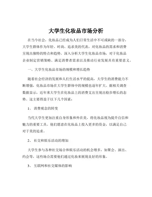 大学生化妆品市场分析
