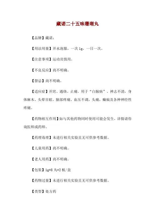 藏诺二十五味珊瑚丸使用说明