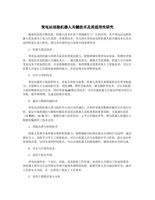 变电站巡检机器人关键技术及其适用性研究
