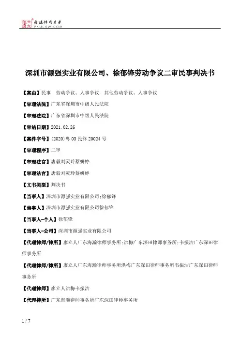深圳市源强实业有限公司、徐郁锋劳动争议二审民事判决书
