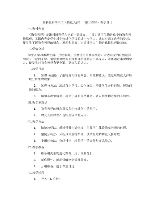 湘科版科学六下《物竞天择》(第二课时)教学设计