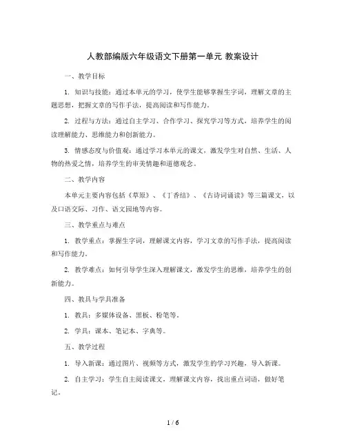 人教部编版六年级语文下册第一单元 教案设计