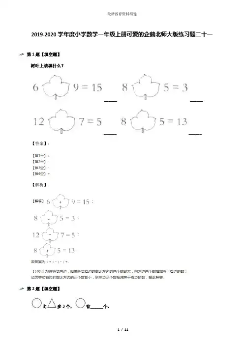 2019-2020学年度小学数学一年级上册可爱的企鹅北师大版练习题二十一