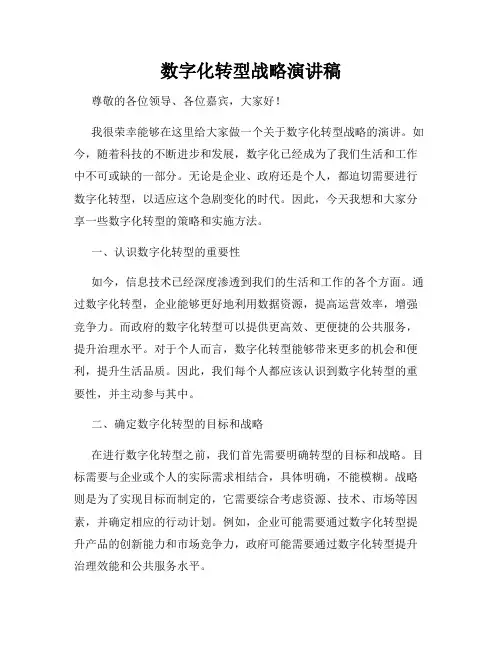 数字化转型战略演讲稿