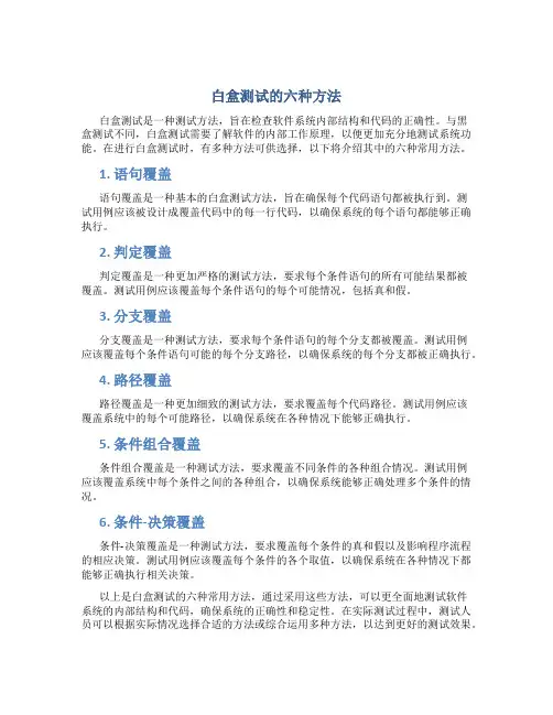 白盒测试的六种方法题目
