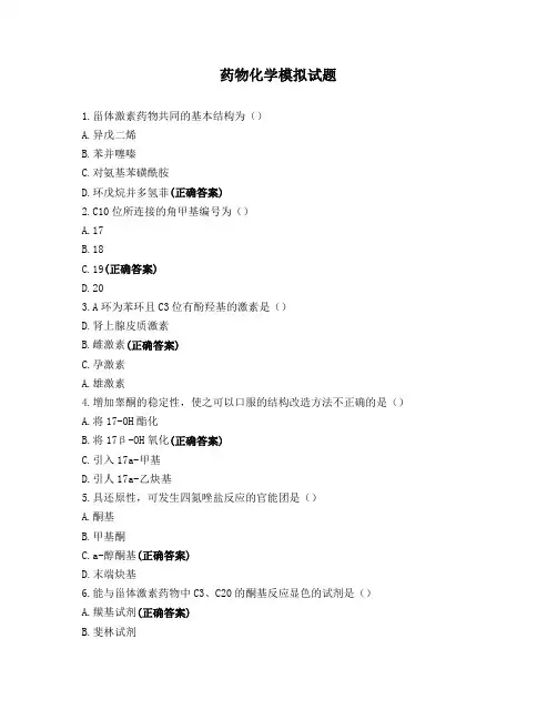 药物化学模拟试题 