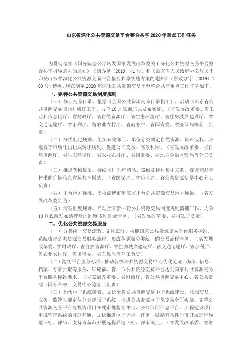 山东省深化公共资源交易平台整合共享2020年重点工作任务