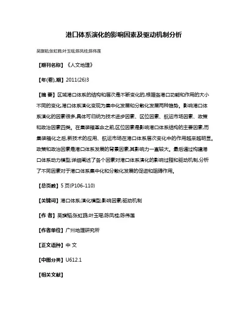 港口体系演化的影响因素及驱动机制分析