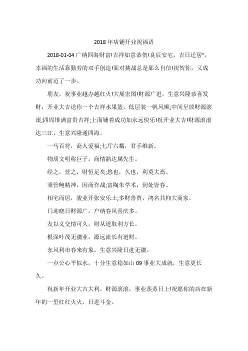 2018年店铺开业祝福语