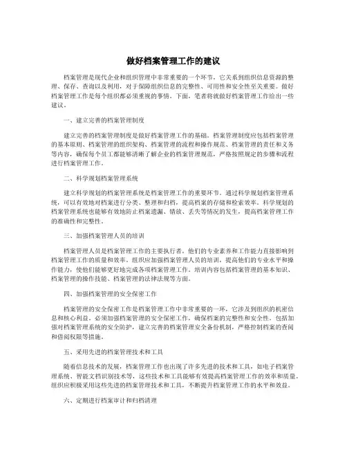 做好档案管理工作的建议